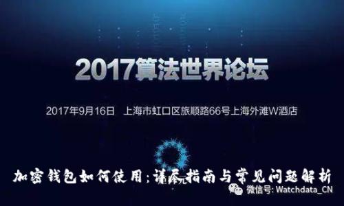 加密钱包如何使用：详尽指南与常见问题解析