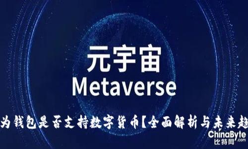 华为钱包是否支持数字货币？全面解析与未来趋势