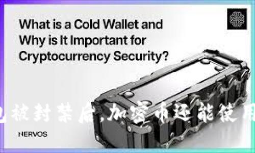 钱包被封禁后，加密币还能使用吗？