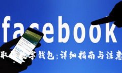 如何取消数字钱包：详细指南与注意事项