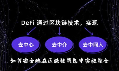 如何安全地在区块链钱包中实施锁仓