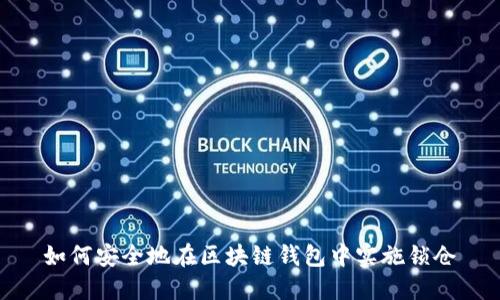 如何安全地在区块链钱包中实施锁仓