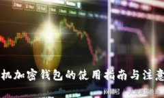 旧手机加密钱包的使用指南与注意事项