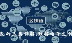 数字钱包的三类详解：理解电子支付的未来