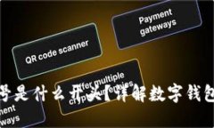 数字钱包编号是什么开头？详解数字钱包的基本