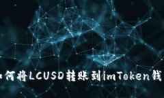 如何将LCUSD转账到imToken钱包