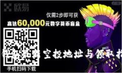 IM钱包最新空投地址与领取指南