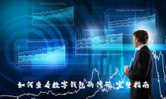 如何查看数字钱包的代码：完整指南