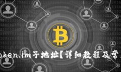 如何删除Token.im子地址？详细教程及常见问题解答