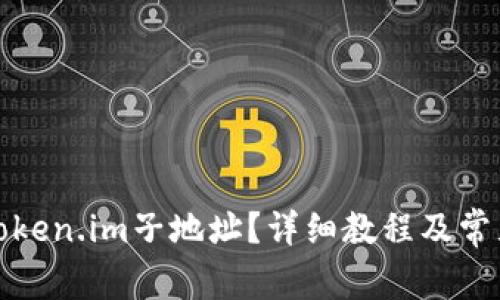 如何删除Token.im子地址？详细教程及常见问题解答