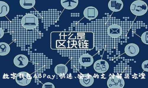 数字钱包ABPay：快速、安全的支付解决方案