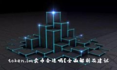 token.im卖币合适吗？全面解析及建议