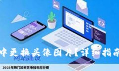 如何在数字钱包中更换头像图片？详细指南与常