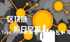 理解BIP39：Token.im的加密货币钱包如何使用助记词