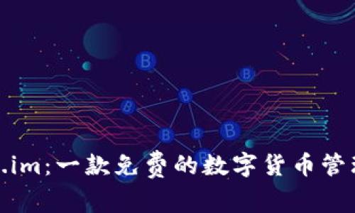Token.im：一款免费的数字货币管理工具