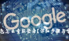 区块链TB钱包怎么重新登录？详细步骤与常见问题