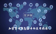 加密货币钱包派币的使用指南