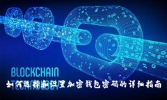 如何选择和设置加密钱包密码的详细指南