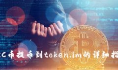 LRC币提币到token.im的详细指南
