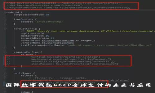 国际数字钱包DCEP全球支付的未来与应用