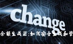 ImToken的余额生成器：如何安全生成和管理数字资