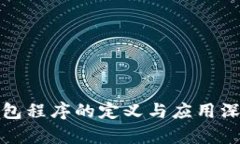 加密钱包程序的定义与应用深入解析