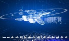 Token.im以太坊钱包安全吗？全面解析与用户指南