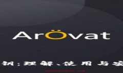 Token.im密钥：理解、使用与安全实践指南