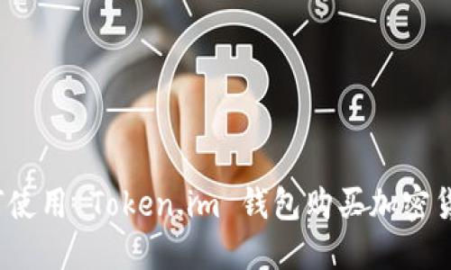 如何使用 Token.im 钱包购买加密货币？
