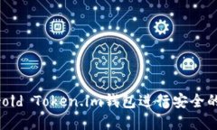如何使用Android Token.im钱包进行安全的数字资产管