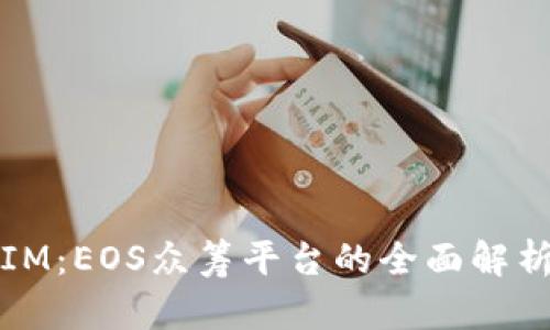 Token.IM：EOS众筹平台的全面解析与应用