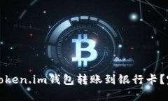 如何将Token.im钱包转账到银行卡？完整指南