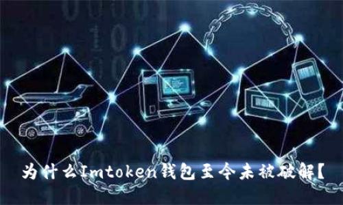 为什么Imtoken钱包至今未被破解？