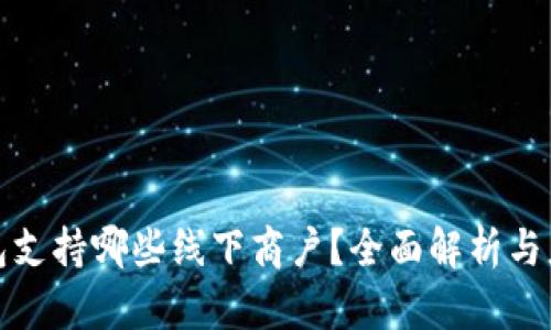 数字钱包支持哪些线下商户？全面解析与应用场景