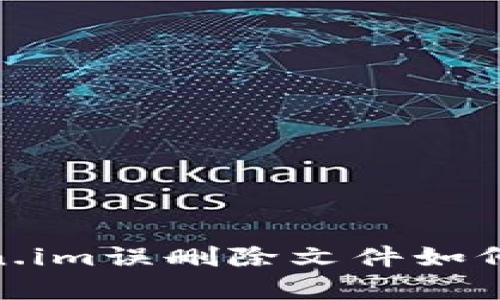 :Token.im误删除文件如何恢复？