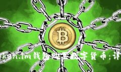 如何通过token.im钱包购买数字货币：详细流程指南