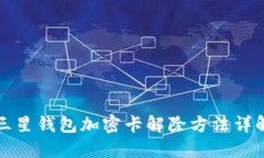 三星钱包加密卡解除方法详解
