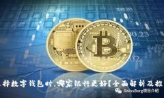 选择数字钱包时，哪家银行更好？全面解析及推