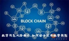 数字钱包风险提示：如何安全使用数字钱包