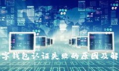 挪威数字钱包认证失败的原因及解决方法