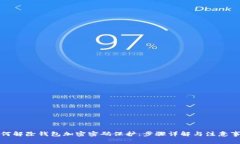 如何解除钱包加密密码保护：步骤详解与注意事