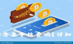 IM钱包互转ETH需要手续费吗？详细解析与常见问答