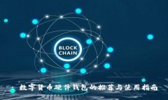 : 数字货币硬件钱包的推荐与使用指南