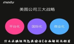   什么区块链钱包最安全？全面解析及推荐