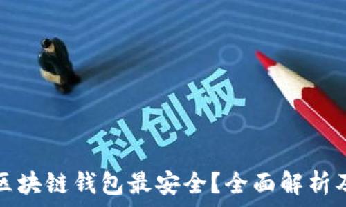  
什么区块链钱包最安全？全面解析及推荐