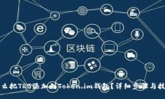 怎么把TRB添加到Token.im钱包？详细步骤与技巧