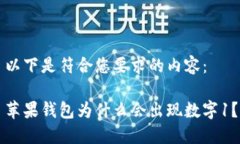 以下是符合您要求的内容：苹果钱包为什么会出