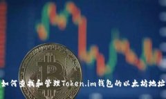 如何查找和管理Token.im钱包的以太坊地址