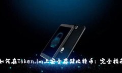 如何在Token.im上安全存储比特币: 完全指南