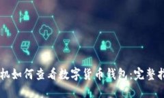 手机如何查看数字货币钱包：完整指南